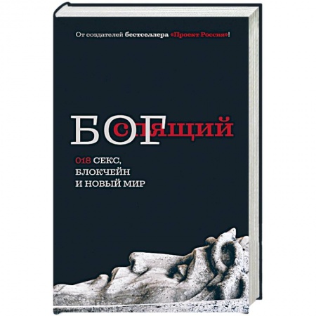 Русская современная проза, книга Спящий бог купить по низкой цене