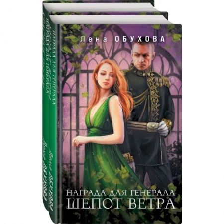 Русское фэнтези, книга Магические романы Лены Обуховой (Награда для генерала. Шепот ветра + Награда для генерала. Красные пески) купить по низкой цене