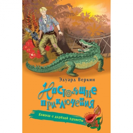 Молодежная литература, книга Кошмар с далёкой планеты купить по низкой цене