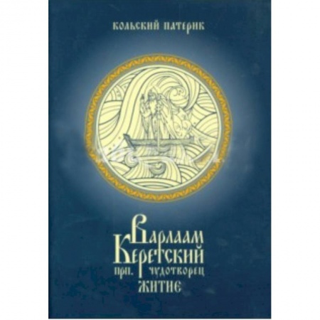 Книги, книга Житие преподобного Варлаама , Керетского чудотворца купить по низкой цене
