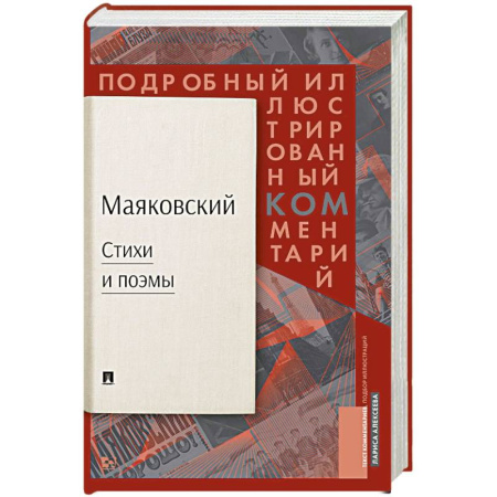 Русская классика, книга Маяковский: Стихи и поэмы: Подробный иллюстрированный комментарий к избранным произведениям купить по низкой цене
