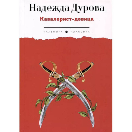 Русская классика, книга Кавалерист-девица. Происшествие в России купить по низкой цене