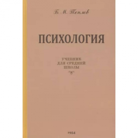 Общая психология, книга Психология. Учебник для средней школы. 1954 год купить по низкой цене