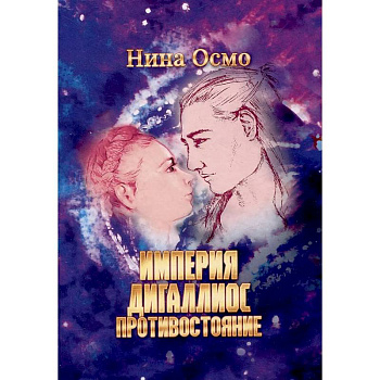 Империя Дигаллиос. Т. 3: Противостояние