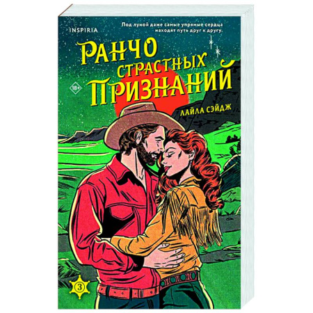 Зарубежный любовный роман, книга Ранчо страстных признаний (#3) купить по низкой цене