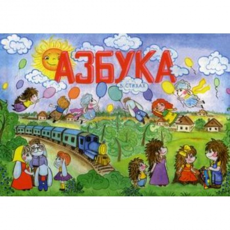 Развитие речи. Чтение, книга Азбука в стихах купить по низкой цене