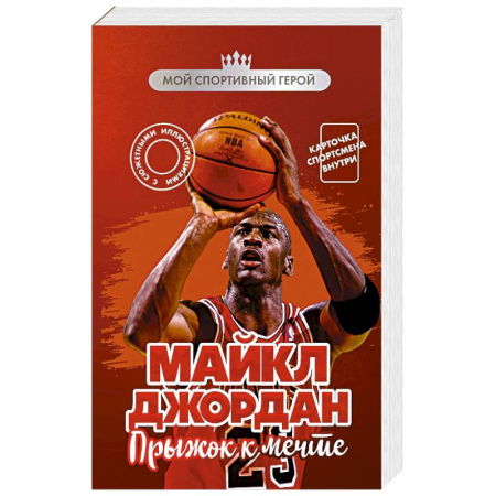 Мемуары, биографии спортсменов, книга Майкл Джордан. Прыжок к мечте (с карточкой) купить по низкой цене