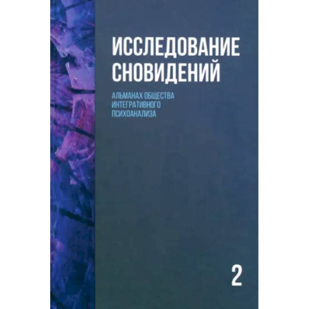 Психологическая практика, книга Исследование сновидений-2. Альманах Общества интегративного психоанализа купить по низкой цене
