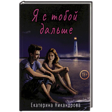 Отечественный любовный роман, книга Я с тобой дальше купить по низкой цене