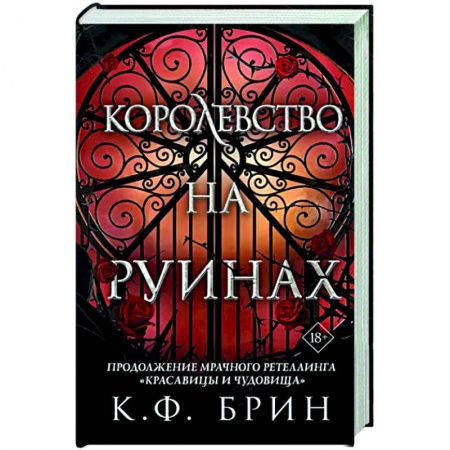 Русское фэнтези, книга Королевство на руинах купить по низкой цене