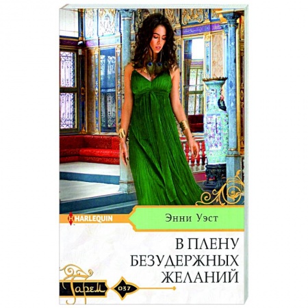 Зарубежный любовный роман, книга В плену безудержных желаний купить по низкой цене