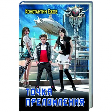 Боевая фантастика, книга Точка преломления купить по низкой цене