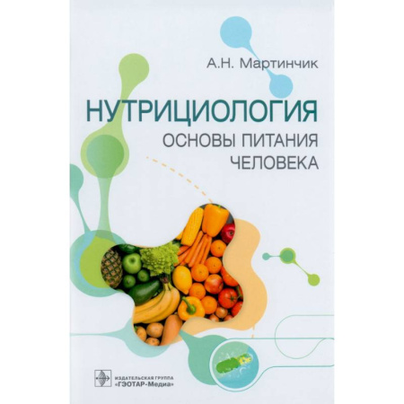 Терапия. Пульмонология, книга Нутрициология. Основы питания человека купить по низкой цене