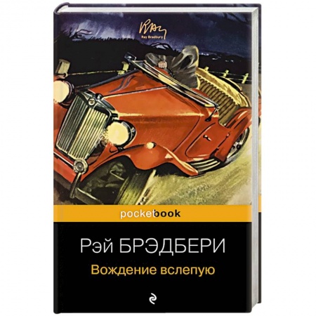 Зарубежная современная проза, книга Вождение вслепую купить по низкой цене