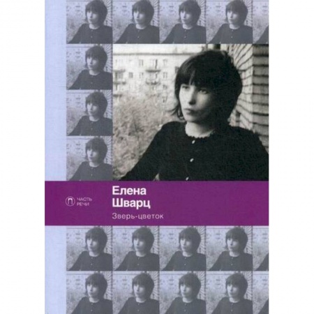 Русская поэзия, книга Зверь-цветок купить по низкой цене