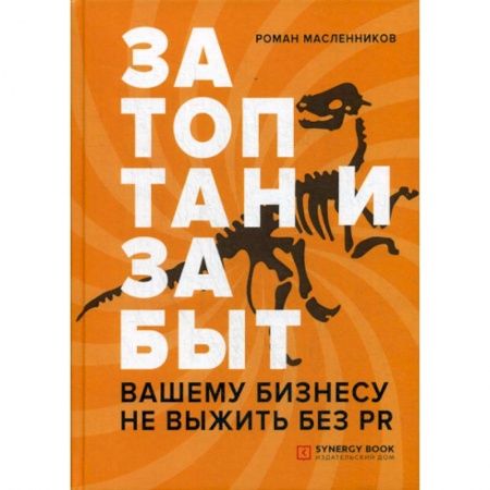 Реклама. PR, книга Затоптан и забыт. Вашему бизнесу не выжить без PR купить по низкой цене