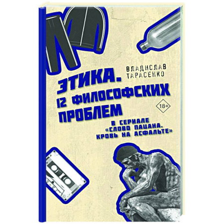 Статистика. Демография, книга Этика 'Слово пацана. Кровь на асфальте' купить по низкой цене