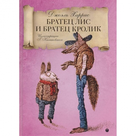 Сказки зарубежных писателей, книга Братец Лис и Братец кролик: сказки купить по низкой цене