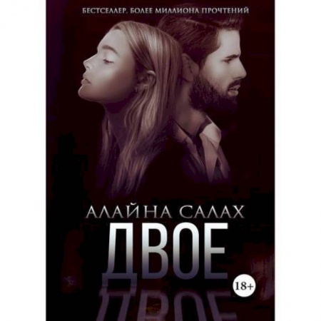 Русская современная проза, книга Двое купить по низкой цене