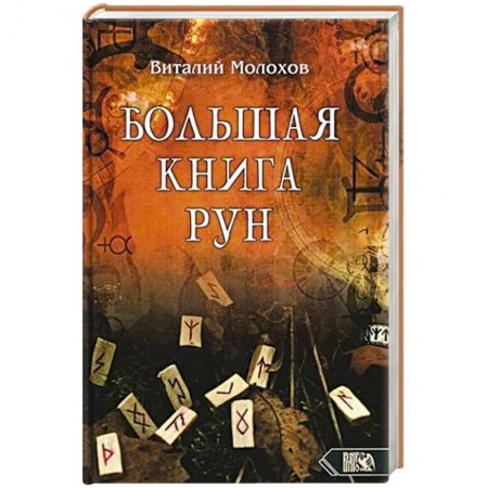 Руны, книга Большая книгу рун купить по низкой цене