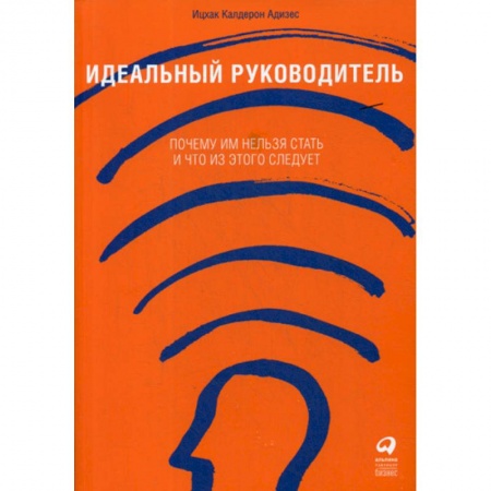 Психология и социология менеджмента, книга Идеальный руководитель: Почему им нельзя стать и что из этого следует купить по низкой цене