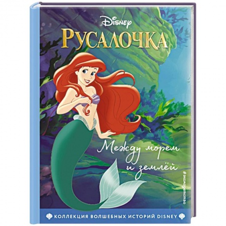 Сказки зарубежных писателей, книга Русалочка. Между морем и землёй. Книга для чтения с цветными картинками купить по низкой цене
