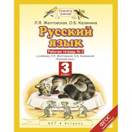 Русский язык. Правила и упражнения, книга Русский язык. 3 класс. Рабочая тетрадь №2. ФГОС купить по низкой цене