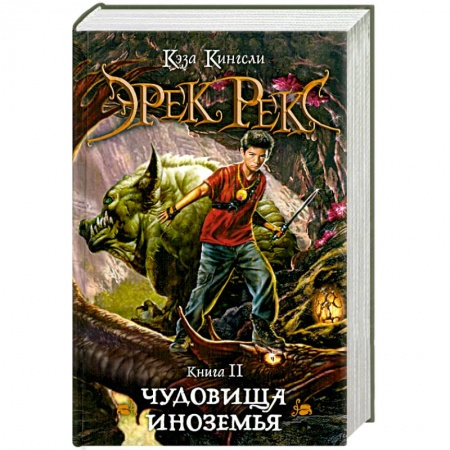 Книги, книга Эрек Рекс. Книга 2. Чудовища Иноземья купить по низкой цене