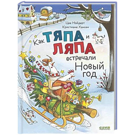 Сказки зарубежных писателей, книга Как Тяпа и Ляпа встречали Новый год купить по низкой цене