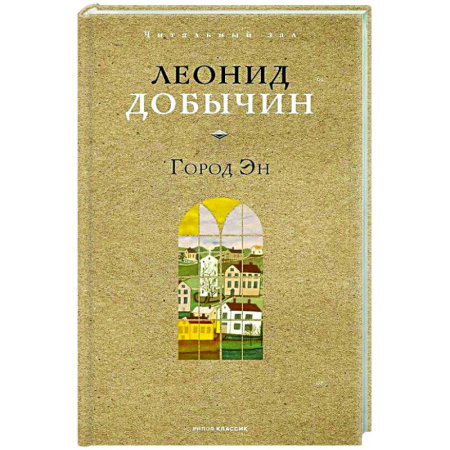 Русская классика, книга Город Эн купить по низкой цене