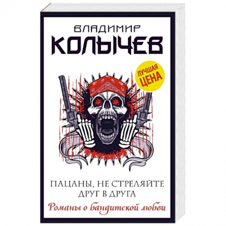 Отечественный мужской детектив, книга Пацаны, не стреляйте друг в друга купить по низкой цене
