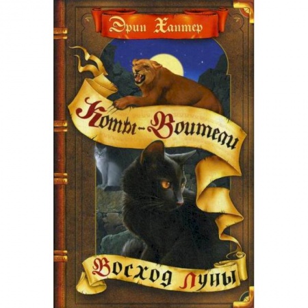 Фантастика, фэнтези, книга Восход луны купить по низкой цене