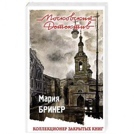 Отечественный женский детектив, книга Коллекционер закрытых книг купить по низкой цене