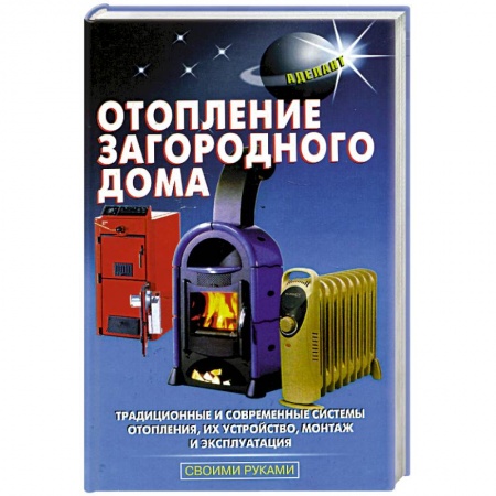 Сантехника, электрика, отопление, водоснабжение, книга Отопление загороднрго дома купить по низкой цене