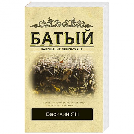 Исторический роман, книга Батый купить по низкой цене