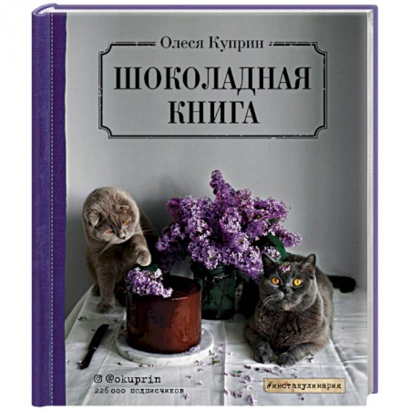 Выпечка, десерты, книга Шоколадная книга купить по низкой цене