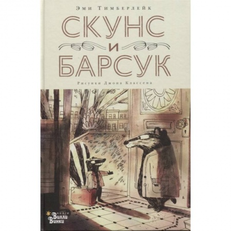 Сказки зарубежных писателей, книга Скунс и Барсук купить по низкой цене