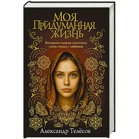 Отечественный любовный роман, книга Моя придуманная жизнь купить по низкой цене