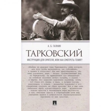 Кино. Киноискусство, книга Тарковский. Инструкция для зрителя,или Как смотреть гения? купить по низкой цене