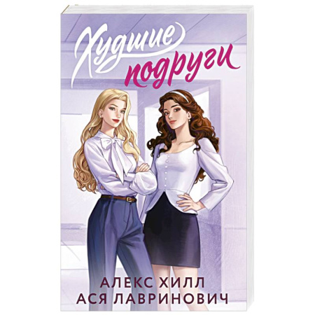 Отечественный любовный роман, книга Худшие подруги купить по низкой цене