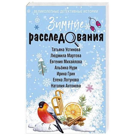 Классика отечественного детектива, книга Зимние расследования купить по низкой цене
