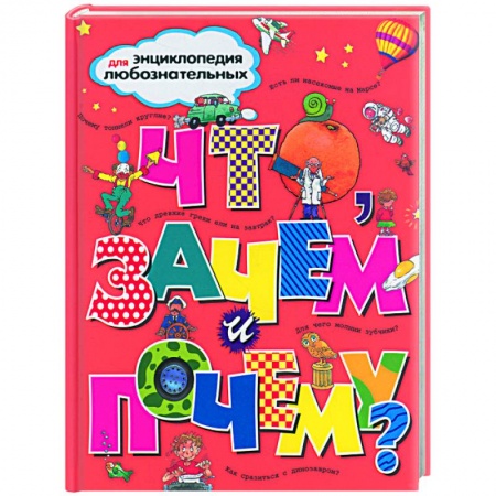 Книги, книга Что, зачем и почему? купить по низкой цене