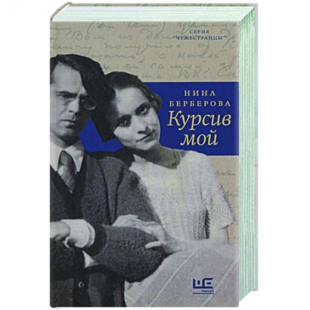 Мемуары, биографии, книга Курсив мой купить по низкой цене