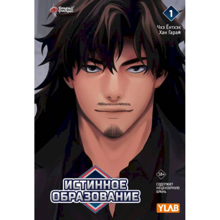 Комиксы. Манга, книга Истинное образование. Том 1 купить по низкой цене