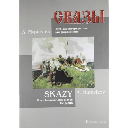 Нотные издания для фортепиано, книга Сказы. Пять характерных пьес для фортепиано купить по низкой цене