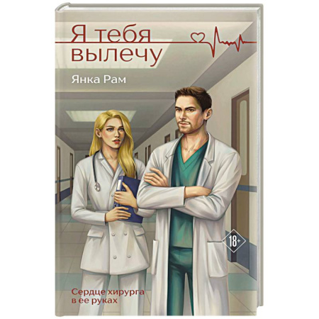 Отечественный любовный роман, книга Я тебя вылечу купить по низкой цене