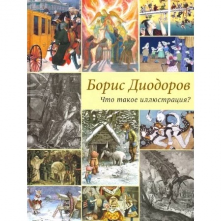 Культурология, книга Что такое иллюстрация? купить по низкой цене