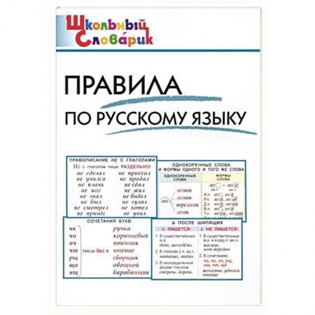 Русский язык, книга Правила по русскому языку купить по низкой цене