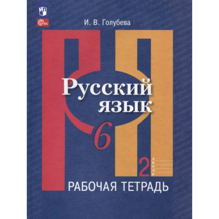 Русский язык. Правила и упражнения, книга Русский язык. 6 класс. В 2 частях. Часть 2. Рабочая тетрадь купить по низкой цене