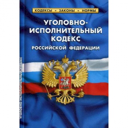 Нормативные правовые акты, книга Уголовно-исполнительный кодекс Российской Федерации (по состоянию на 1 октября 2019 года) купить по низкой цене